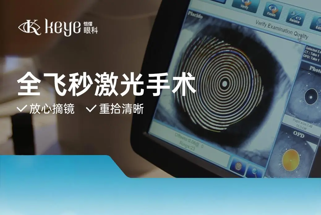 【全飞秒激光手术】放心摘镜 重拾清晰