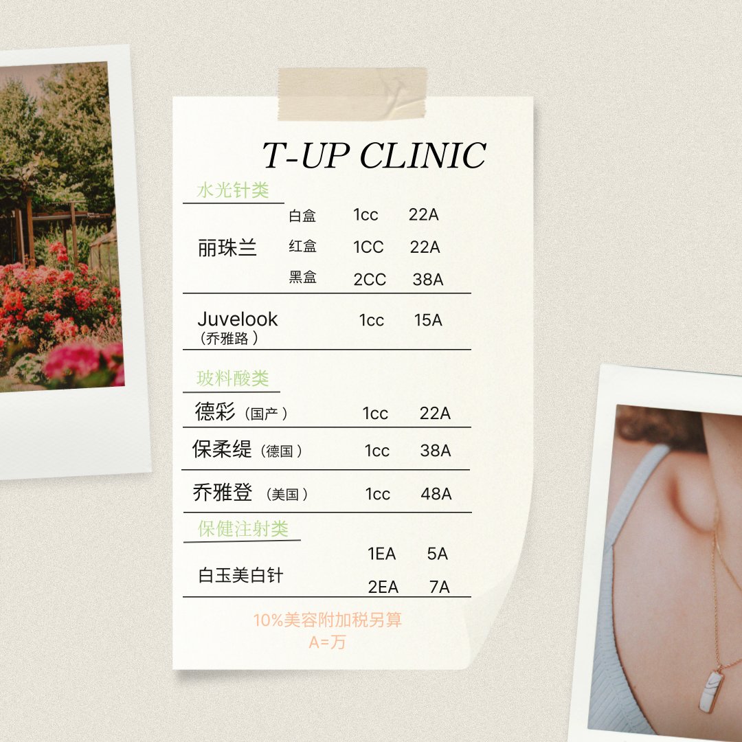T-Up皮膚科2026價格表