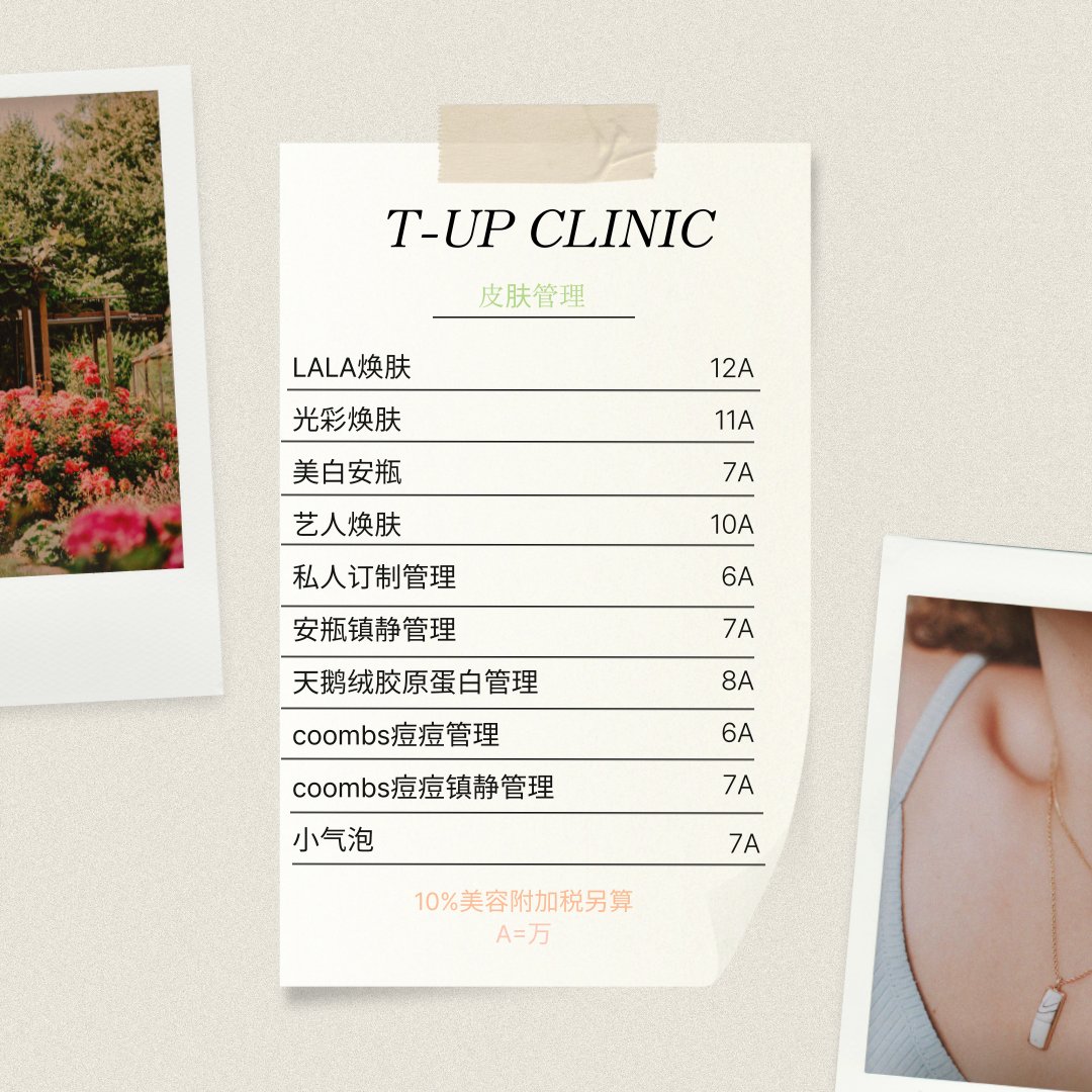 T-Up皮膚科麗珠蘭項目介紹