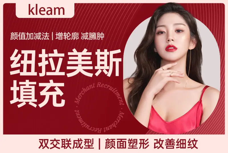 【纽拉美斯填充】颜值加减法|增轮廓 减臃肿，双交联成型颜面塑形 改善细纹