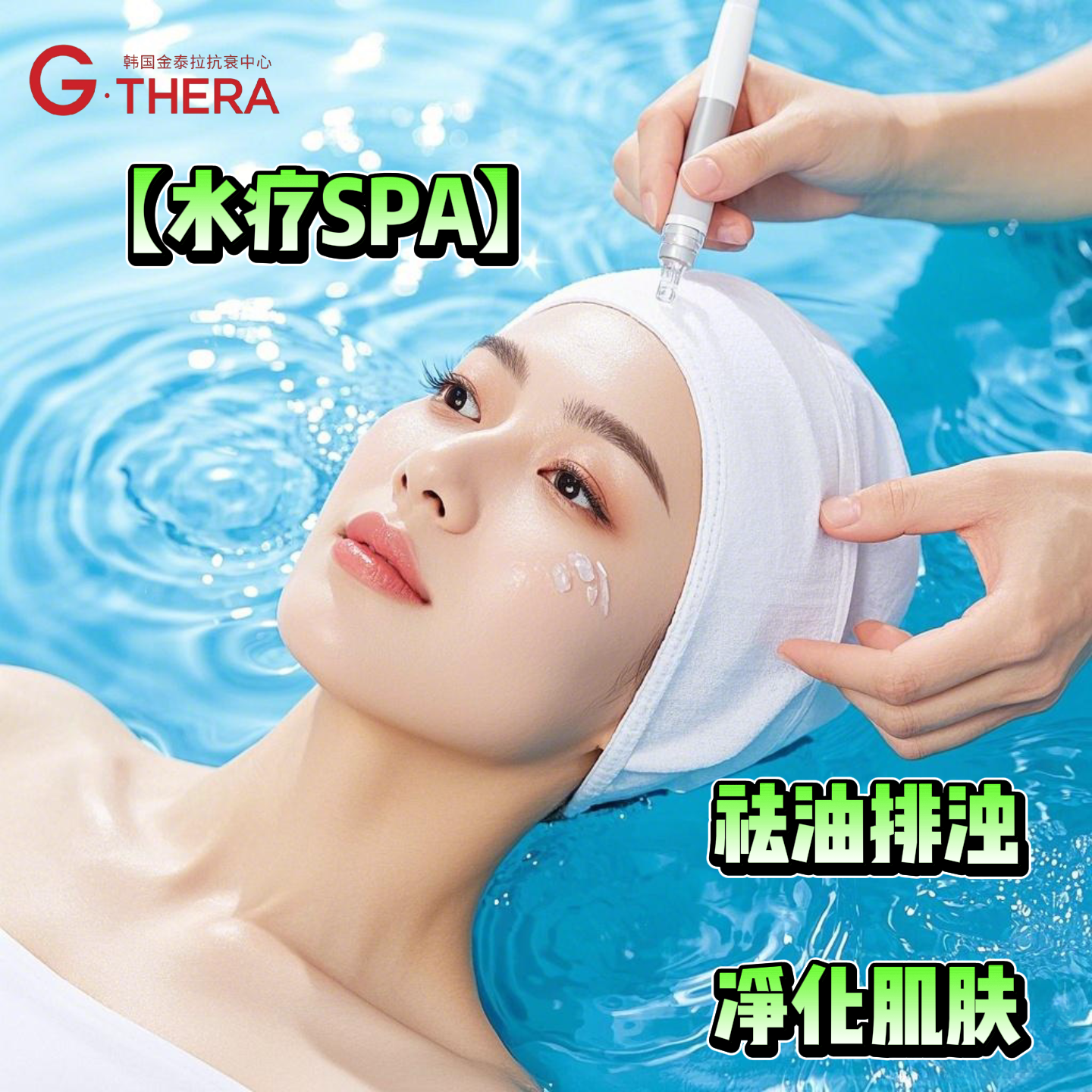 水氧焕肤