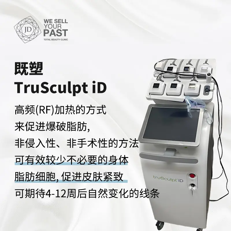 TruSculpt iD高效溶脂雷射