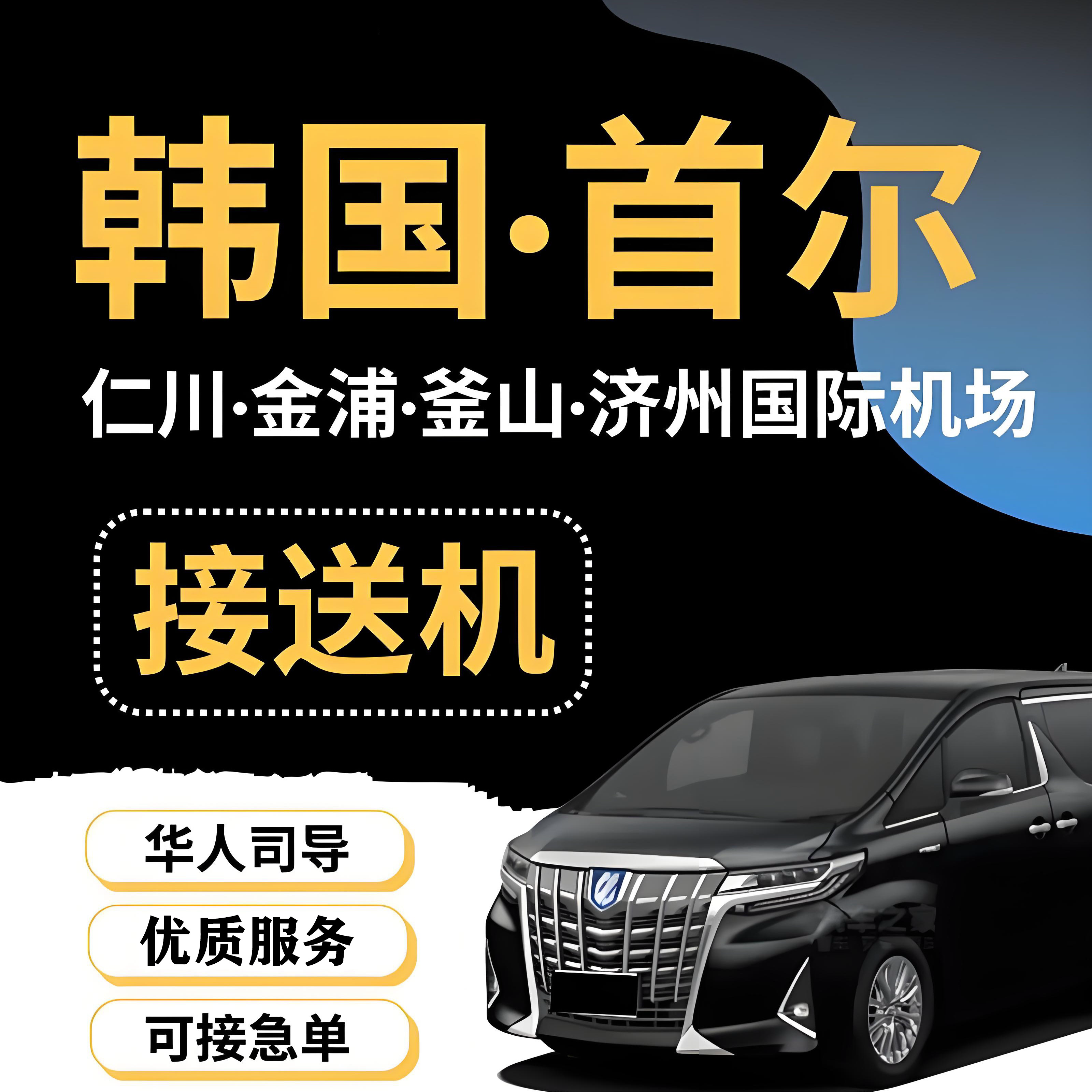 首爾接送機