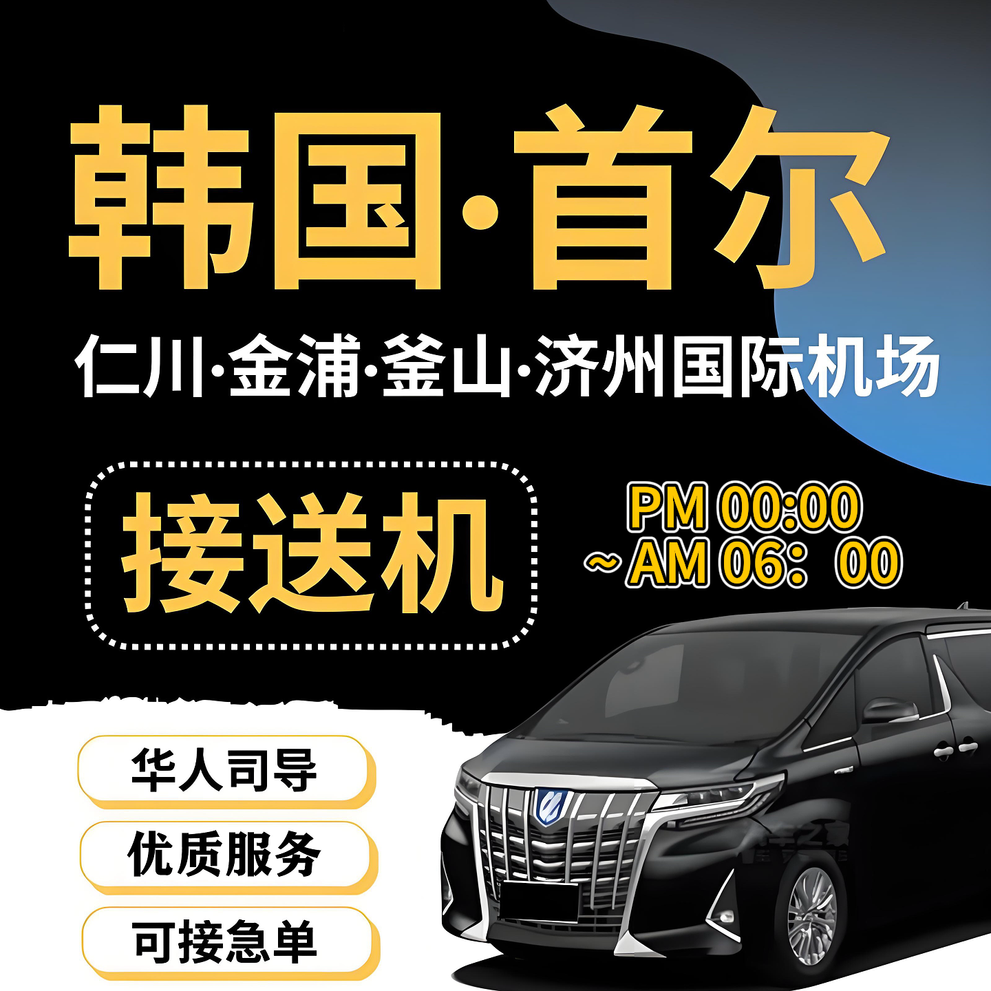 首尔 =》仁川 送机(凌晨)