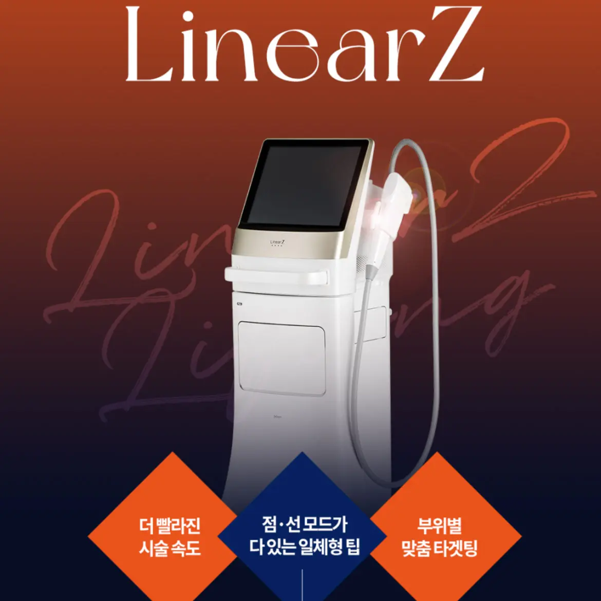 Linearz 引き締め脂肪溶解