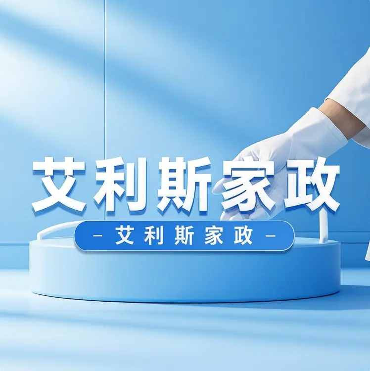艾利斯家政