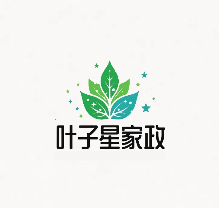叶子星家政