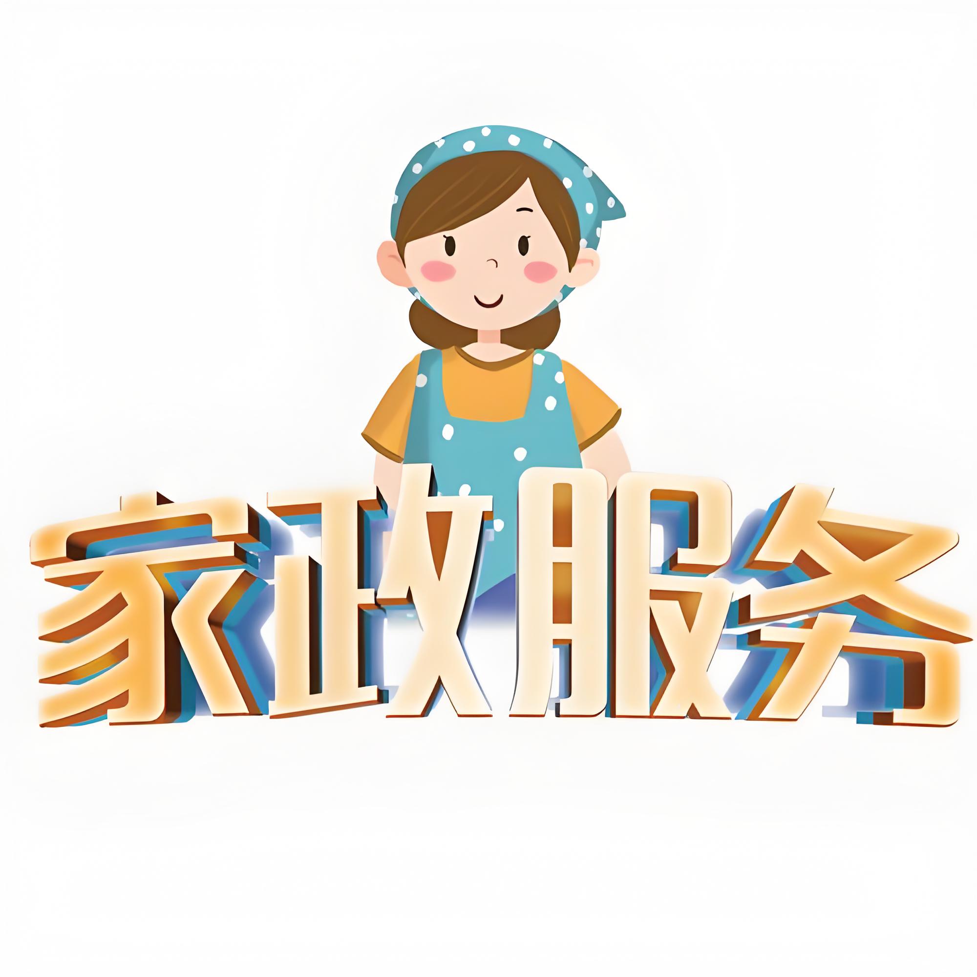 明天美好家政