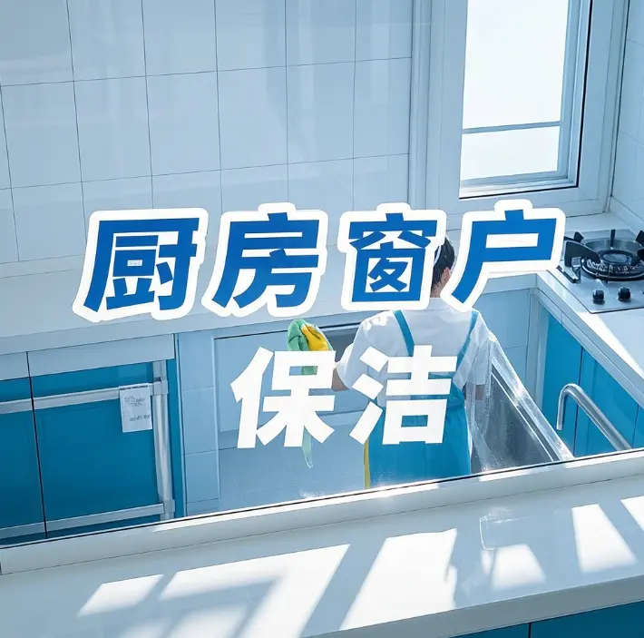 厨房窗户清洁