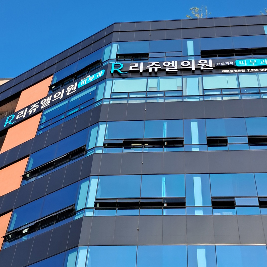 丽珠尔皮肤科东城路店