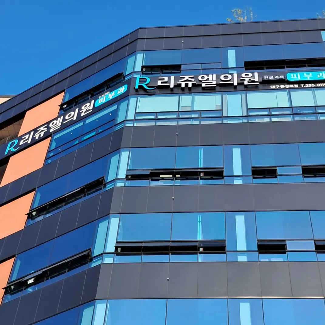 丽珠尔皮肤科东城路店