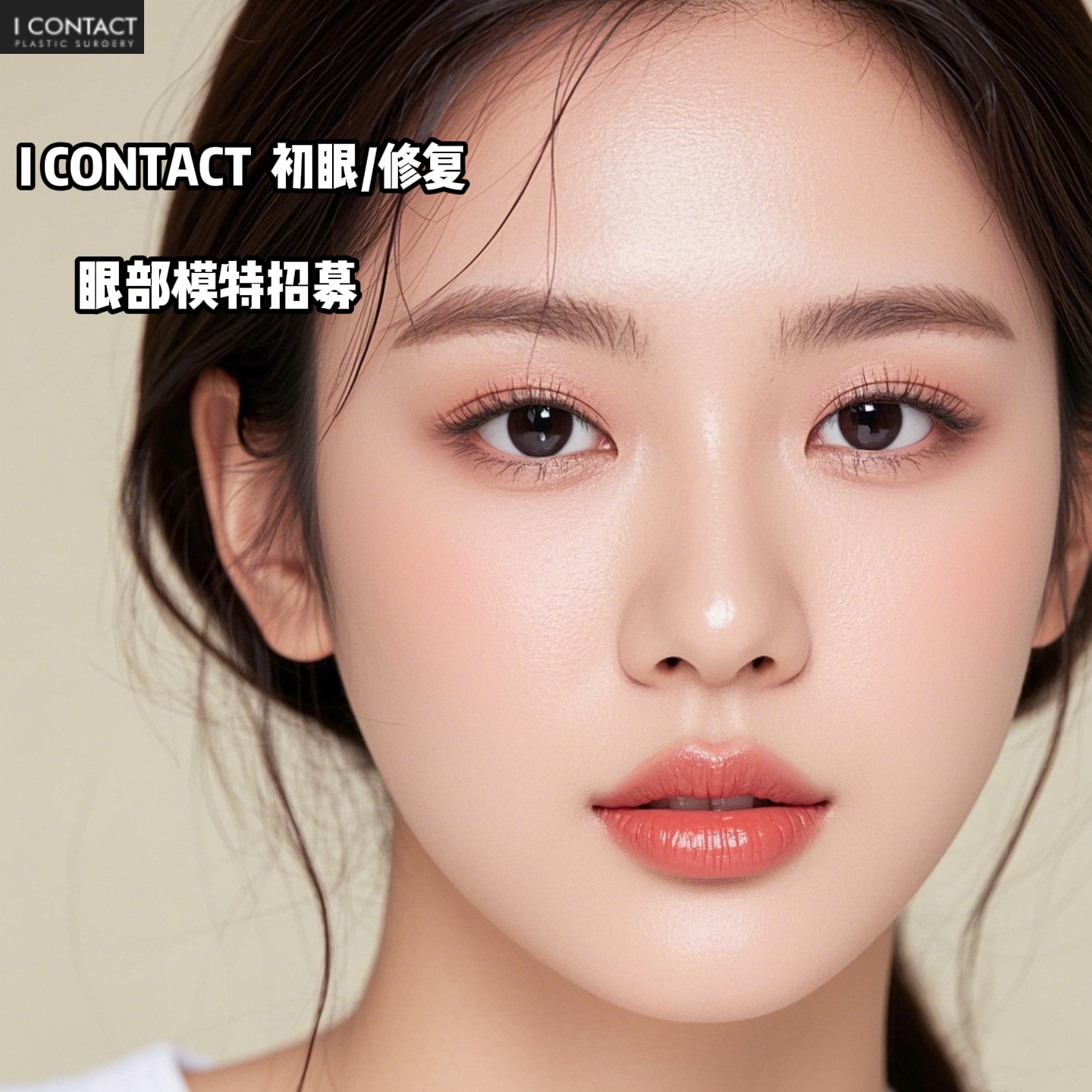 I CONTACT 眼部模特招募