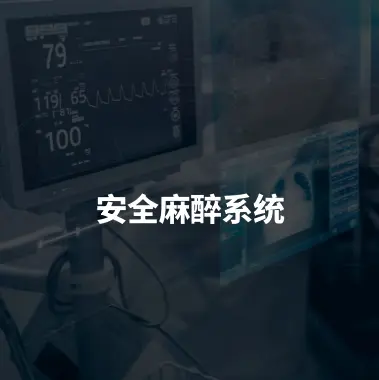 麻醉科專家常駐