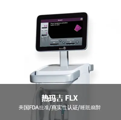 热玛吉flx