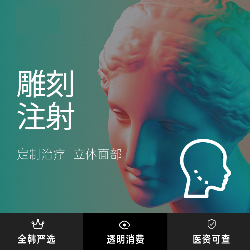 【雕刻注射】定制治疗 立体面部