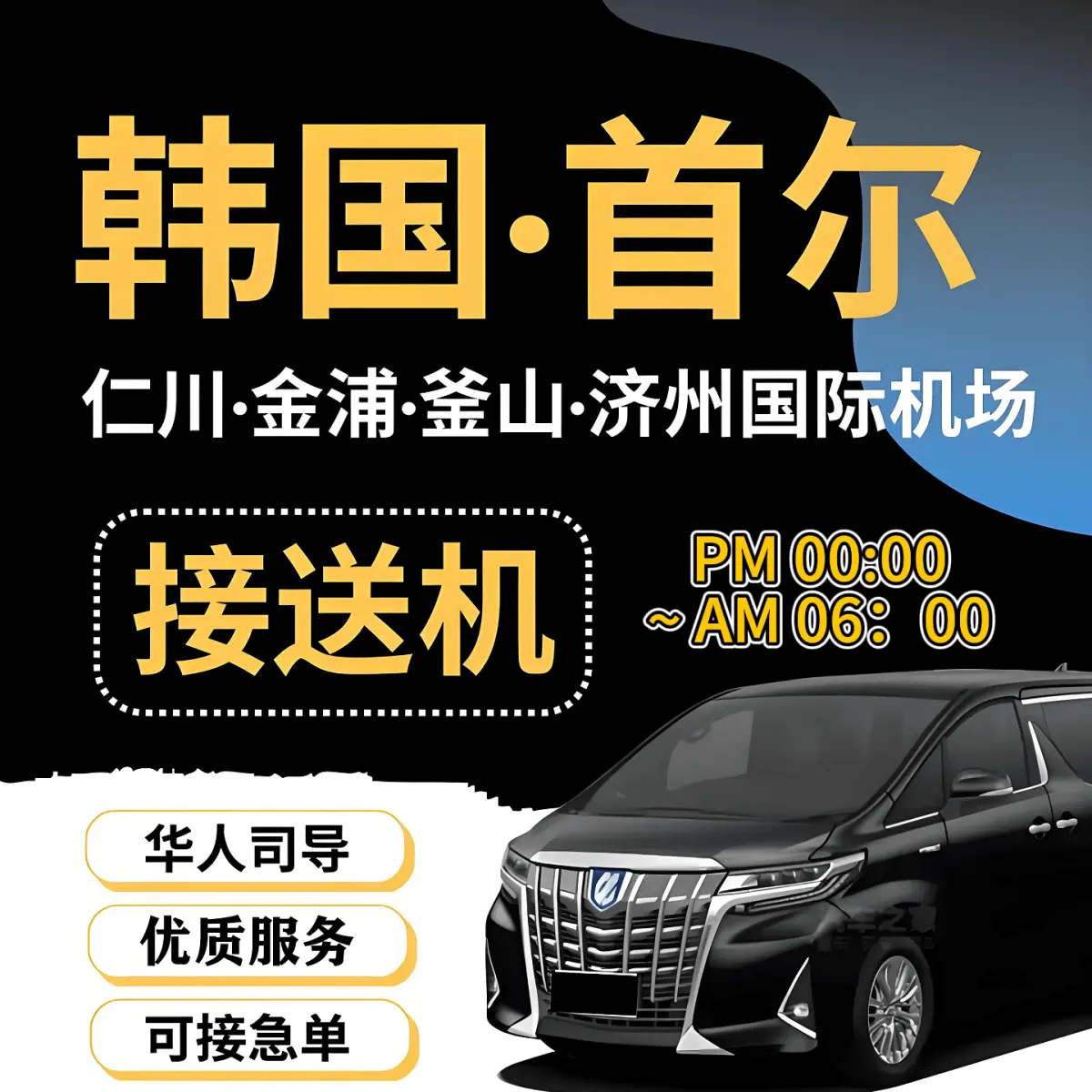 首尔→仁川 凌晨接机