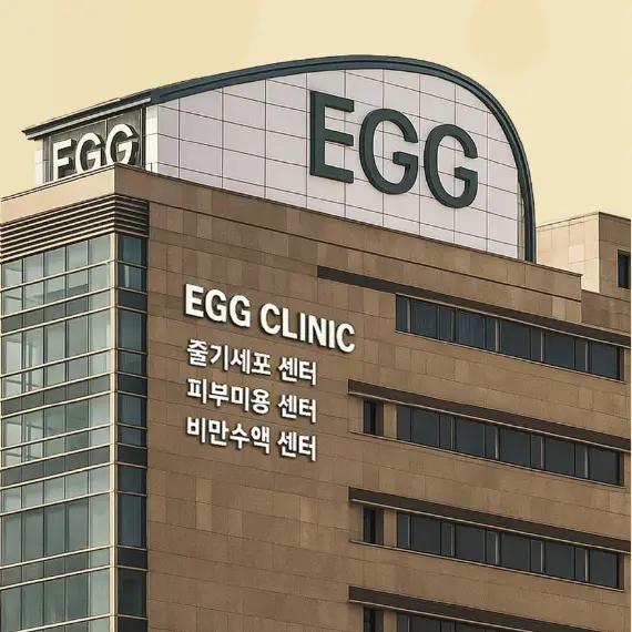 新沙EGG皮肤科