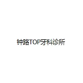 钟路TOP齿科医院