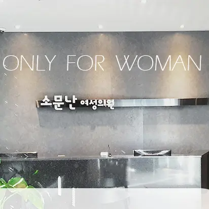 锁恩爱女性医院