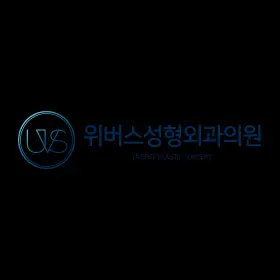 uverse整形外科