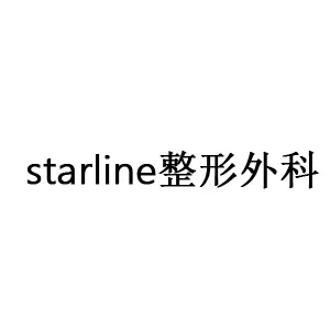 starline整形外科