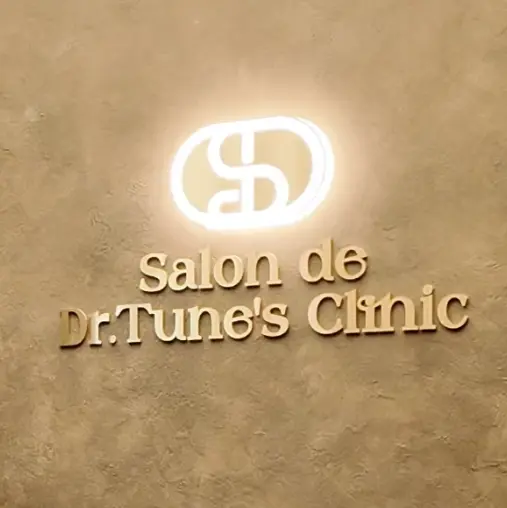 Salon de Dr.Tune‘s 医院