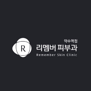 remember皮膚科醫院藥水站店