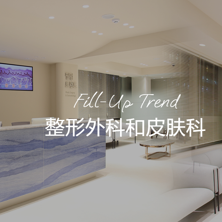 fillup trend 整形外科