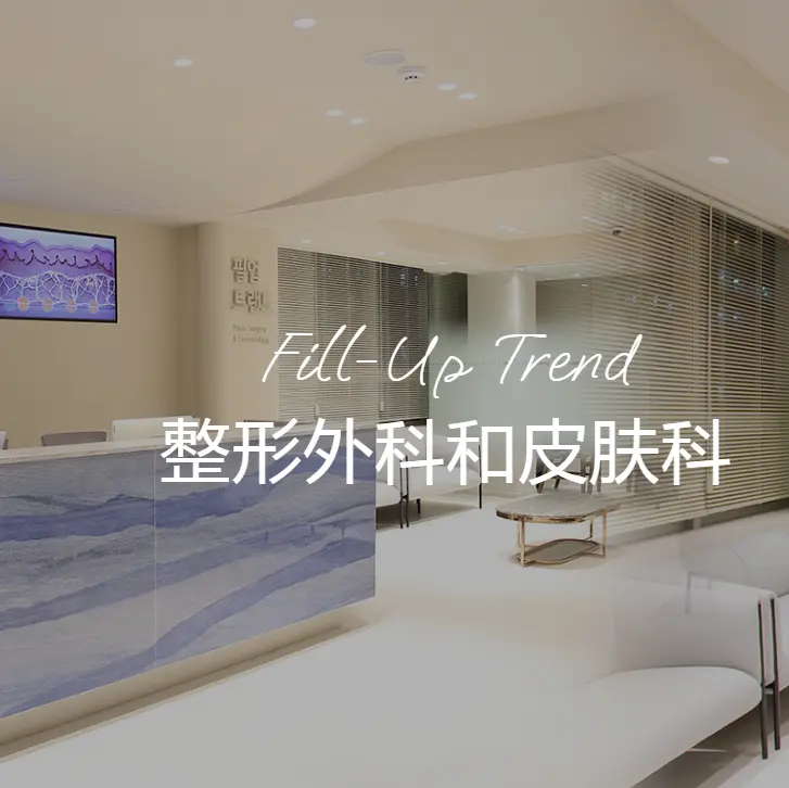 fillup trend 整形外科