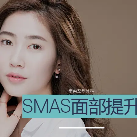 SMAS面部提升