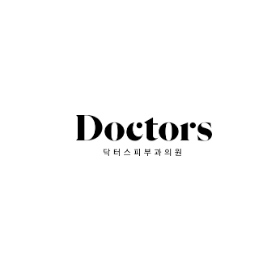doctors皮膚科新沙分館