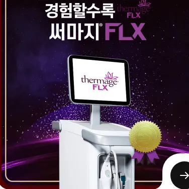 热玛吉FLX