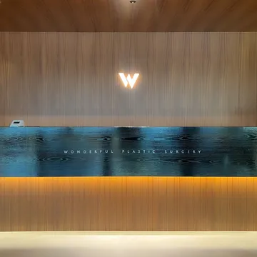 wonderful整形外科