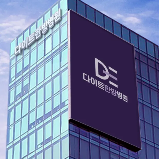DAEATDIET韩医院
