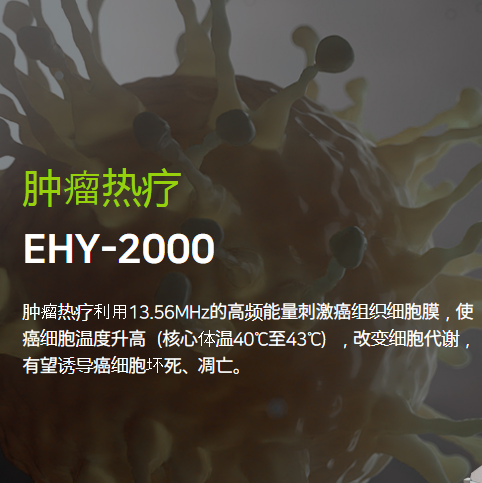 高頻熱療