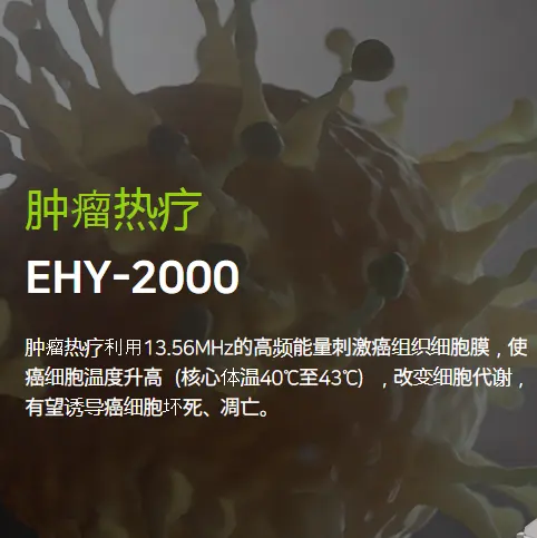 高频热疗