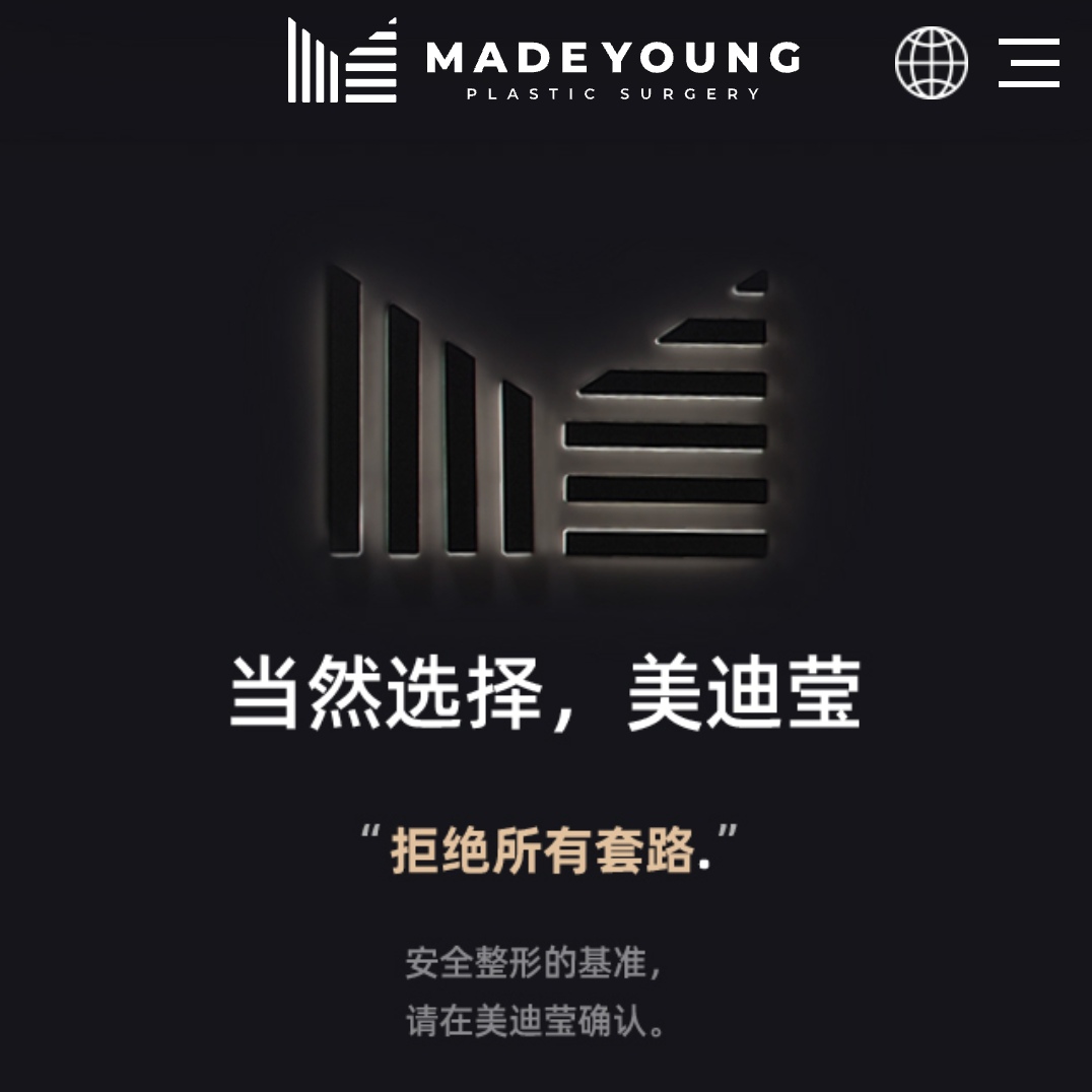 美迪瑩整形外科