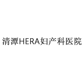 清潭HERA妇产科