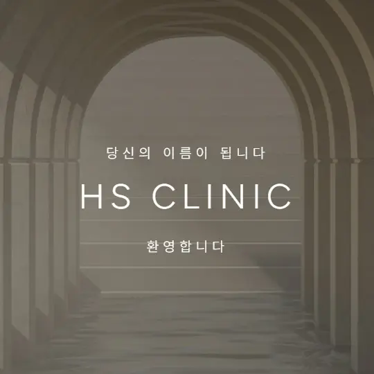 HS医院