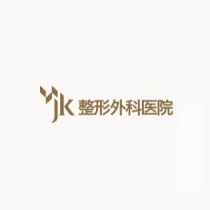 JK整形外科
