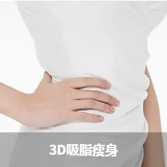 3D liposuction fat sculpting