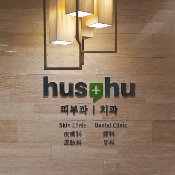 hus,hu皮膚科