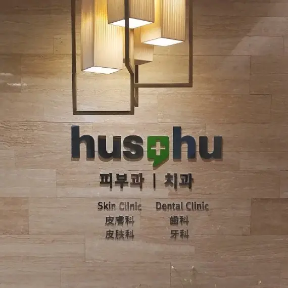hus,hu皮肤科