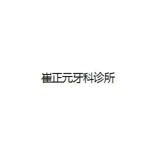 Choe Jeongwon 牙科