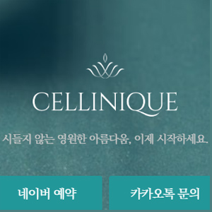 CELLINIQUE医院