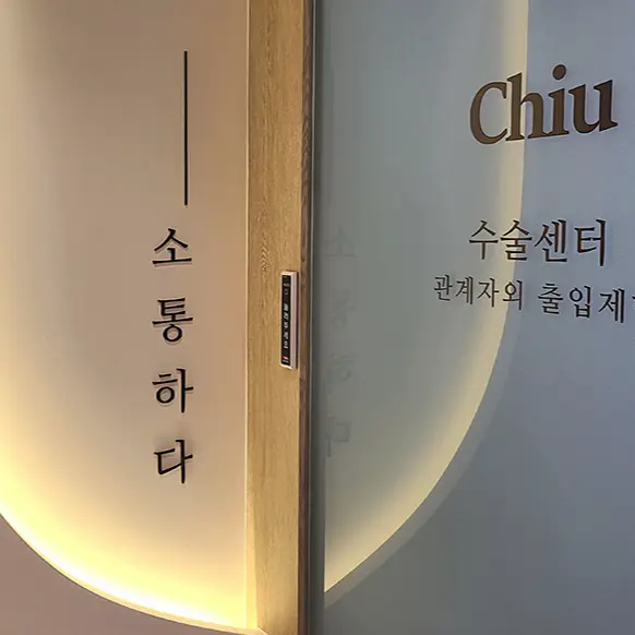 治愈整形外科
