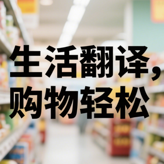 生活翻譯