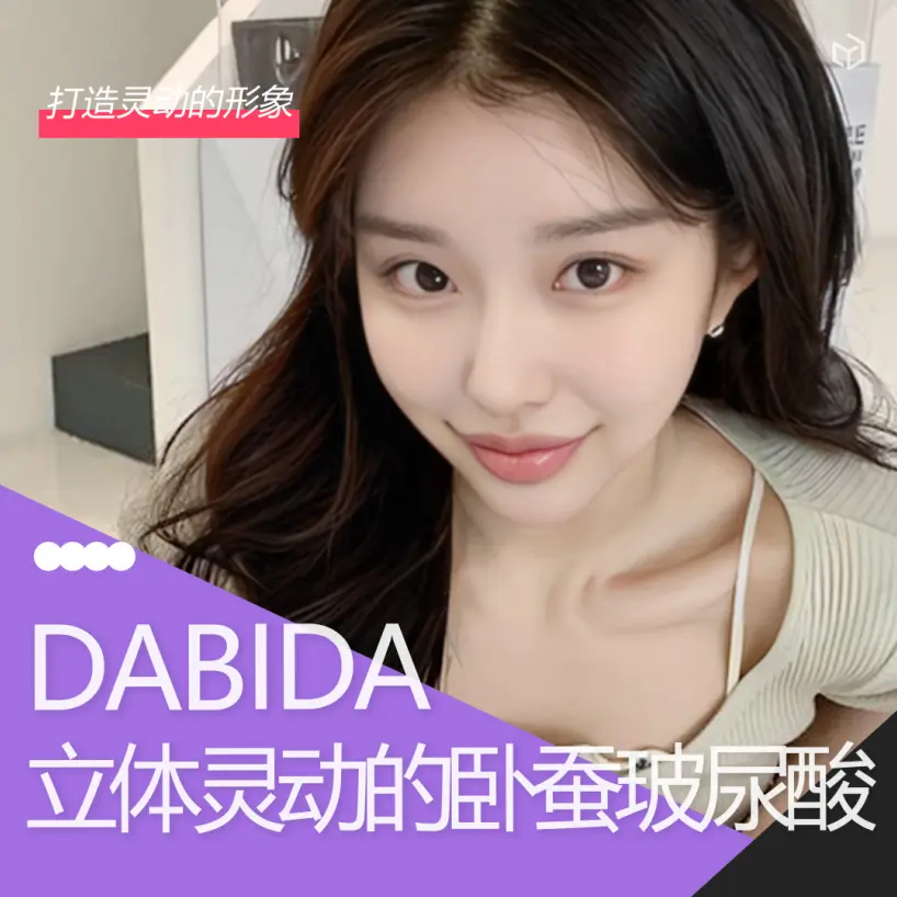 玻尿酸注射臥蠶