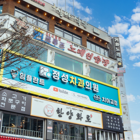 정성치과의원 안양