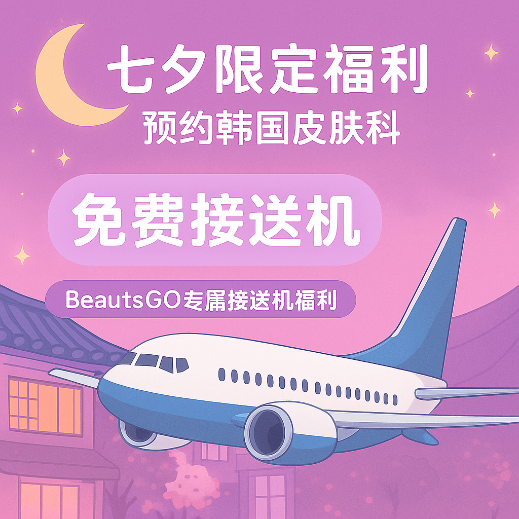 七夕限定 · 美丽同行 🌙